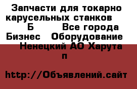 Запчасти для токарно карусельных станков  1284, 1Б284.  - Все города Бизнес » Оборудование   . Ненецкий АО,Харута п.